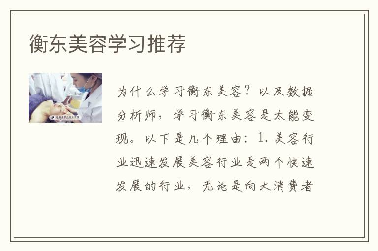 衡东美容学习推荐