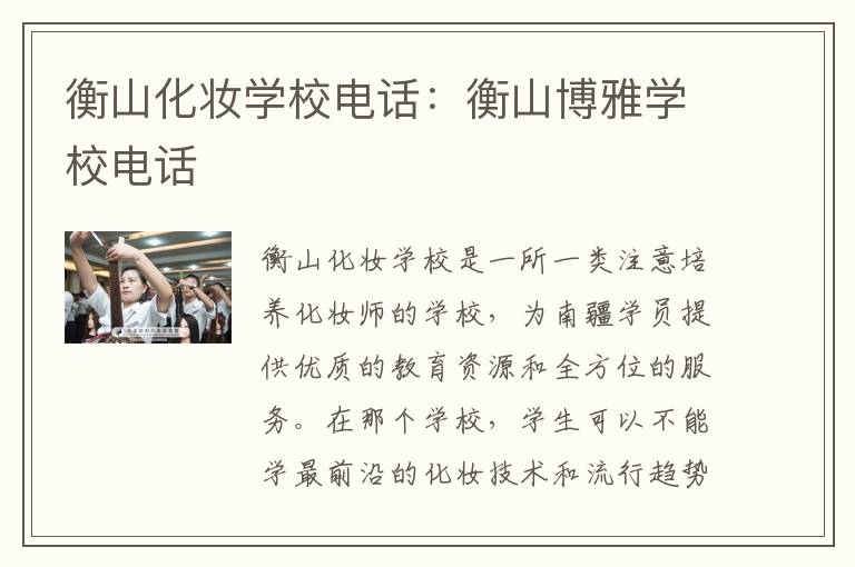 衡山化妆学校电话：衡山博雅学校电话