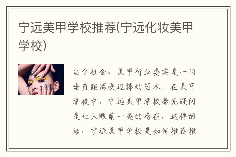 宁远美甲学校推荐(宁远化妆美甲学校)