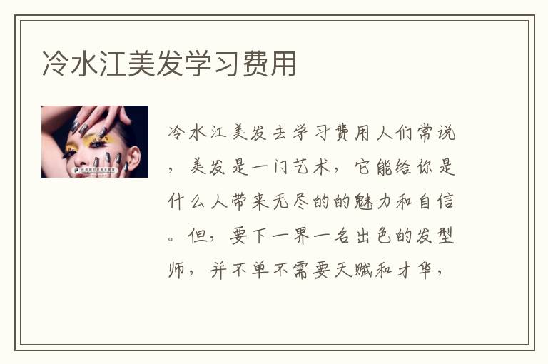 冷水江美发学习费用