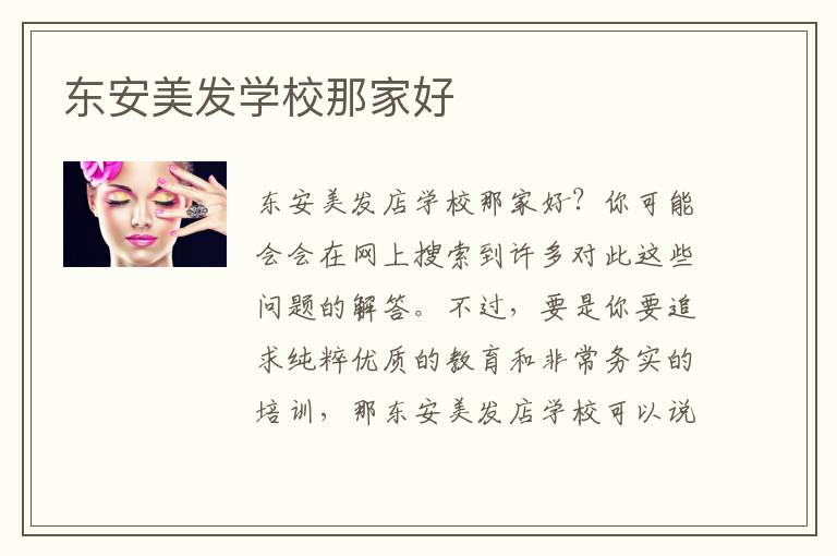 东安美发学校那家好