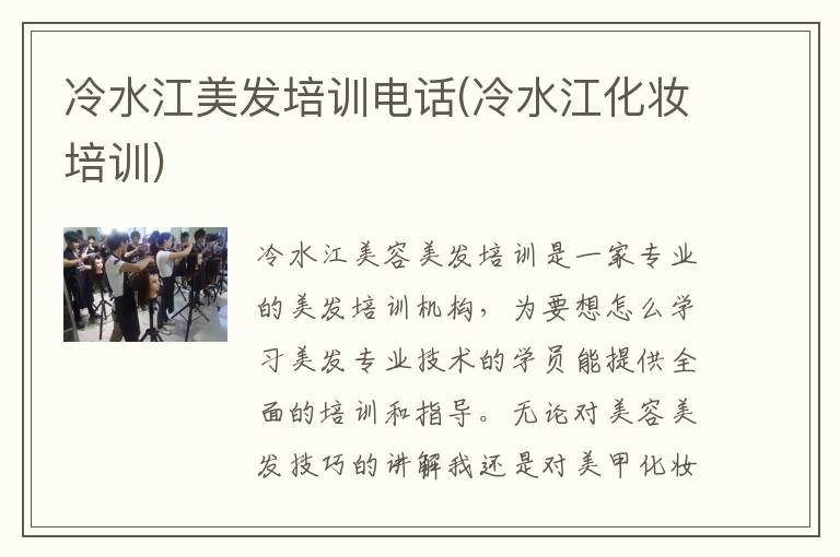 冷水江美发培训电话(冷水江化妆培训)