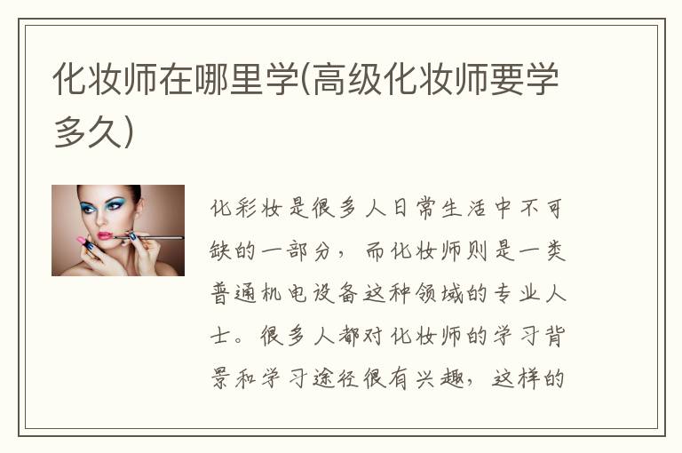 化妆师在哪里学(高级化妆师要学多久)