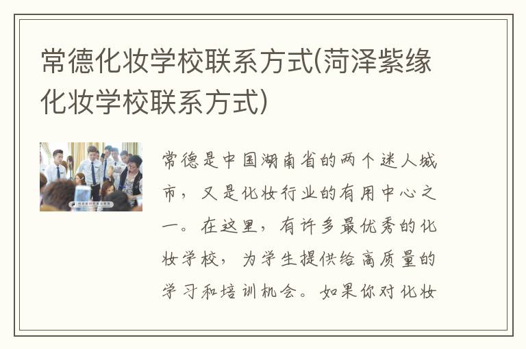 常德化妆学校联系方式(菏泽紫缘化妆学校联系方式)