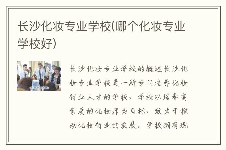 长沙化妆专业学校(哪个化妆专业学校好)