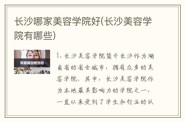 长沙哪家美容学院好(长沙美容学院有哪些)