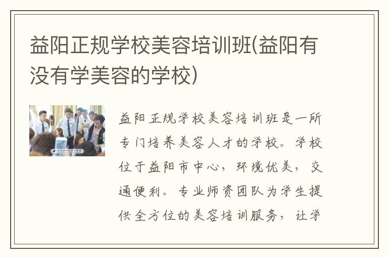 益阳正规学校美容培训班(益阳有没有学美容的学校)