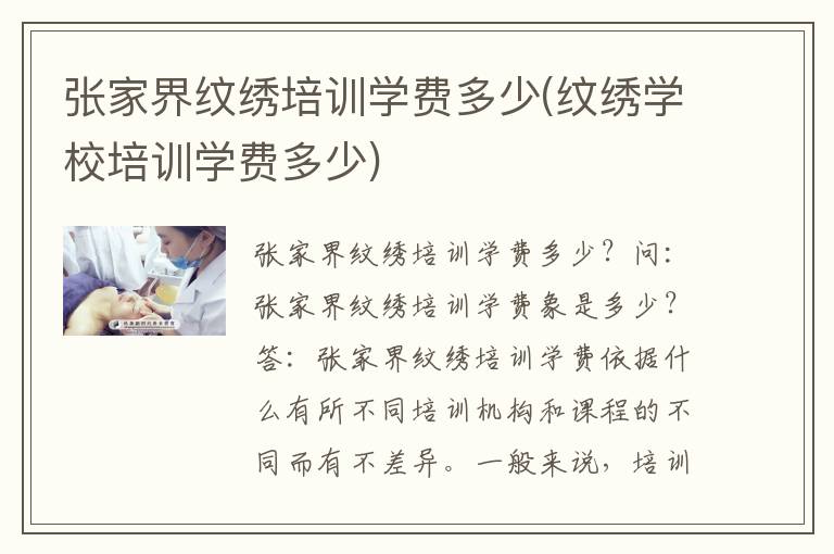 张家界纹绣培训学费多少(纹绣学校培训学费多少)