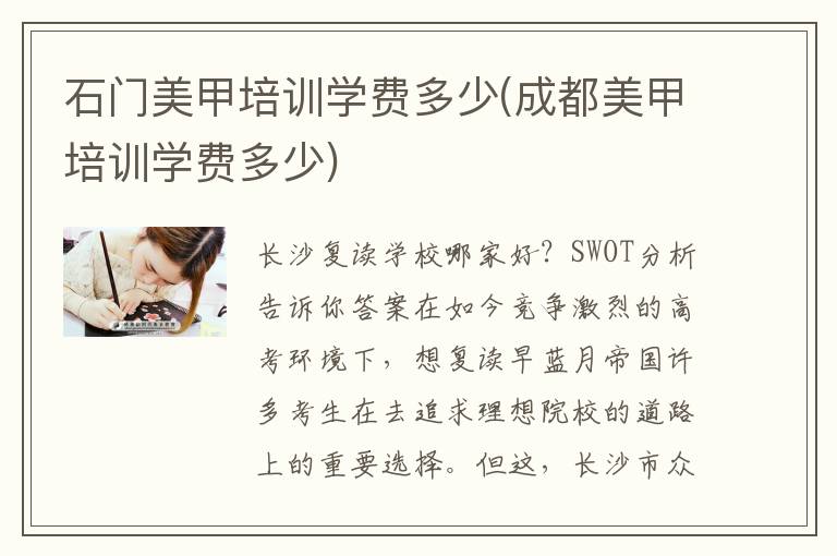石门美甲培训学费多少(成都美甲培训学费多少)