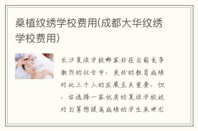 桑植纹绣学校费用(成都大华纹绣学校费用)
