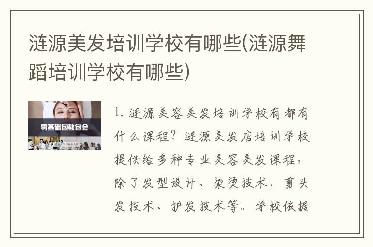 涟源美发培训学校有哪些(涟源舞蹈培训学校有哪些)