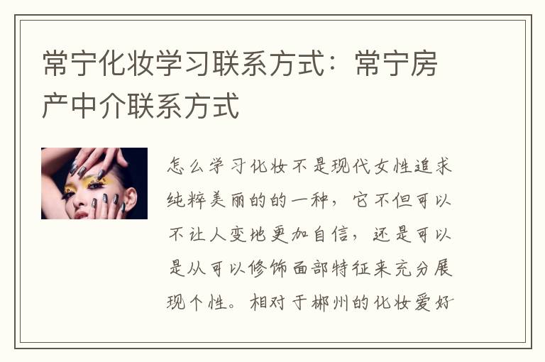 常宁化妆学习联系方式：常宁房产中介联系方式
