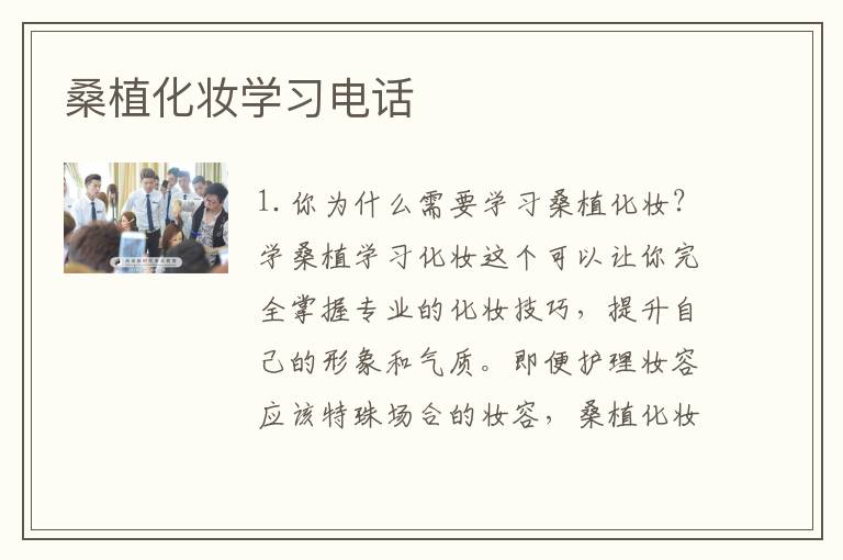 桑植化妆学习电话
