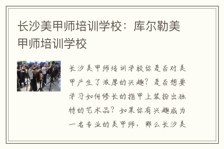 长沙美甲师培训学校：库尔勒美甲师培训学校