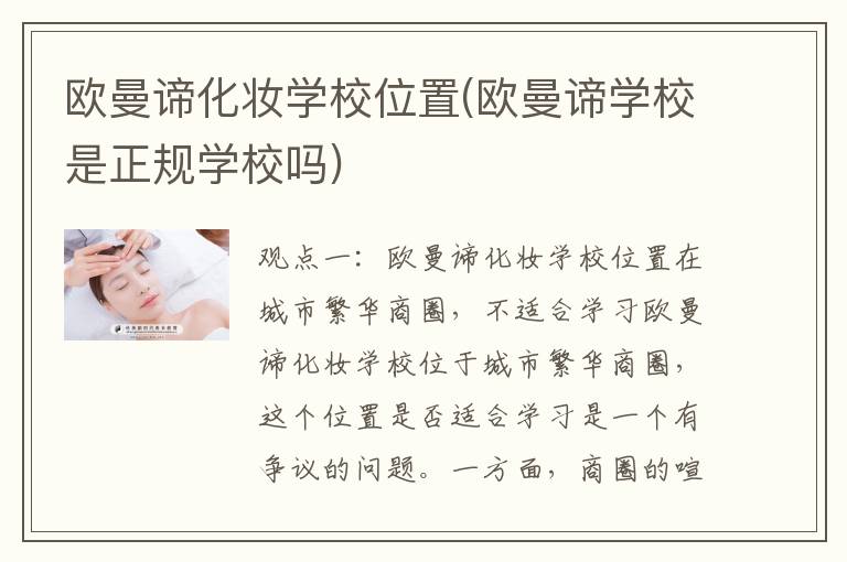 欧曼谛化妆学校位置(欧曼谛学校是正规学校吗)