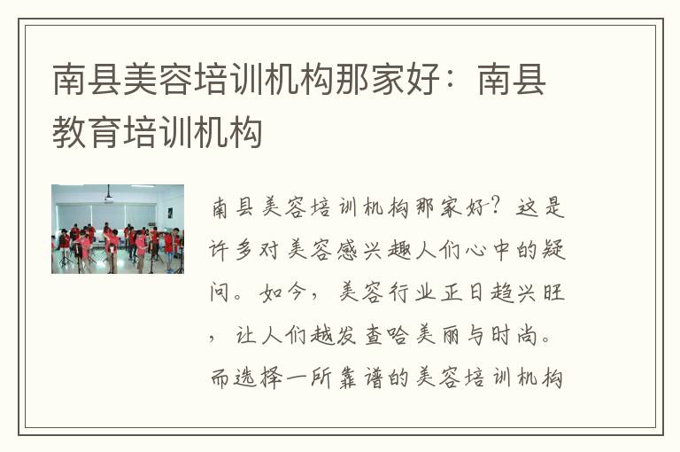 南县美容培训机构那家好：南县教育培训机构