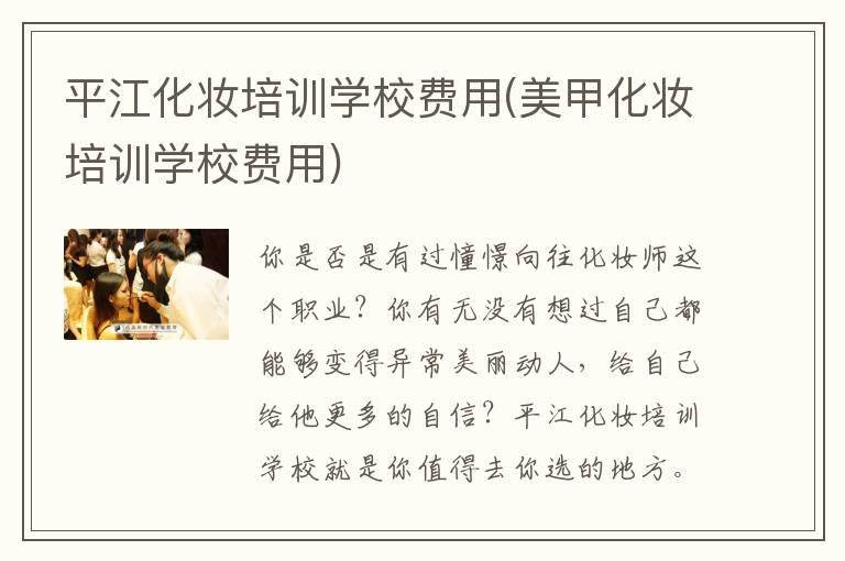 平江化妆培训学校费用(美甲化妆培训学校费用)