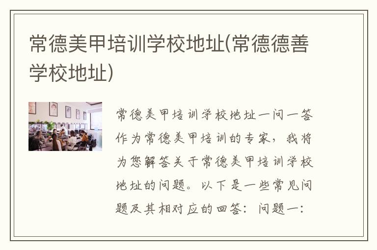 常德美甲培训学校地址(常德德善学校地址)