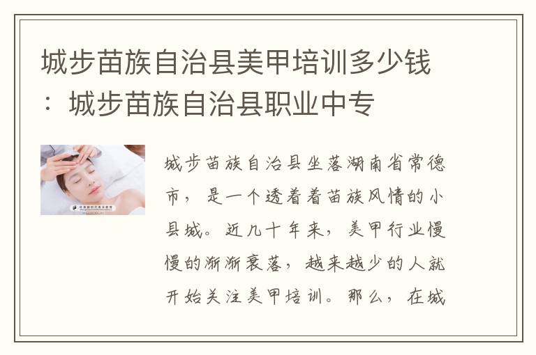 城步苗族自治县美甲培训多少钱：城步苗族自治县职业中专