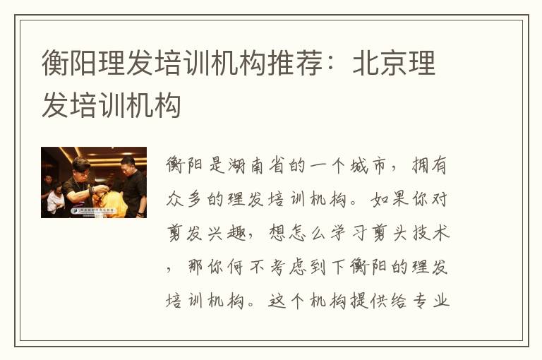 衡阳理发培训机构推荐：北京理发培训机构