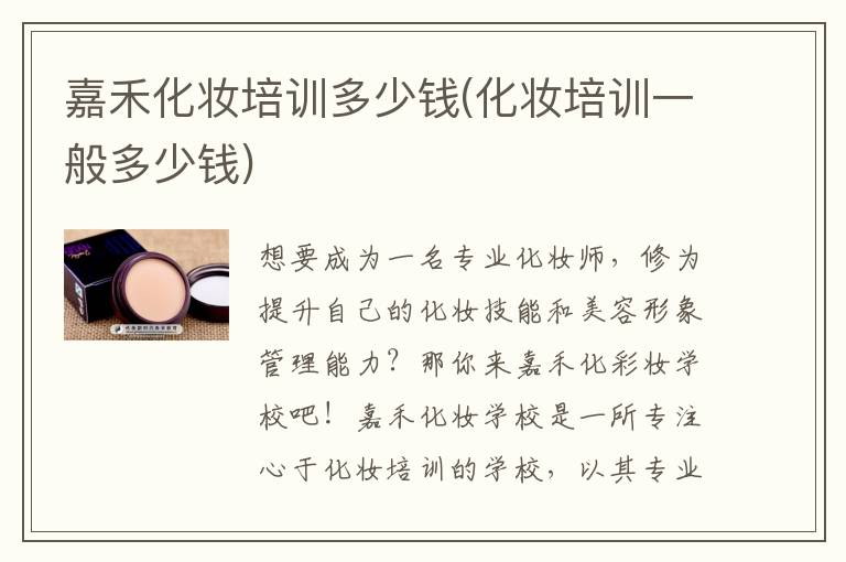嘉禾化妆培训多少钱(化妆培训一般多少钱)
