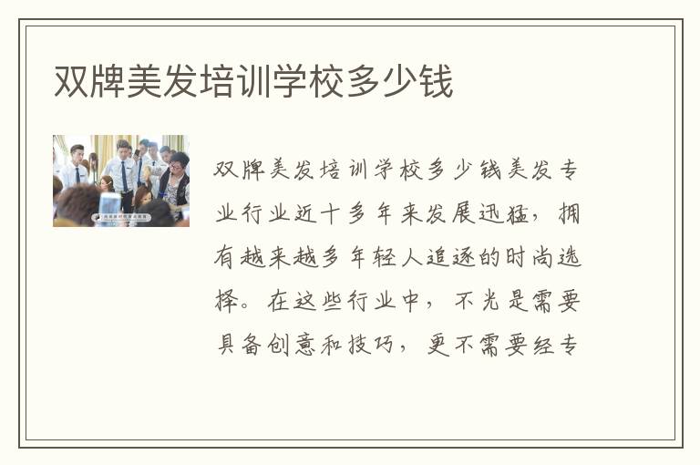 双牌美发培训学校多少钱
