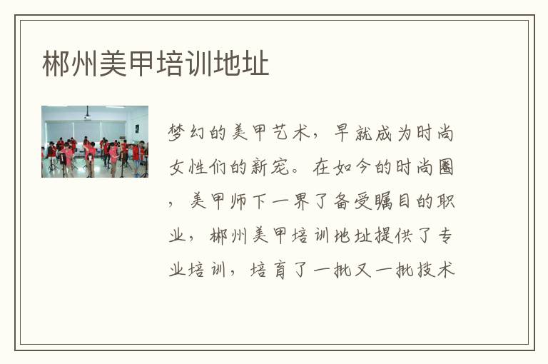 郴州美甲培训地址