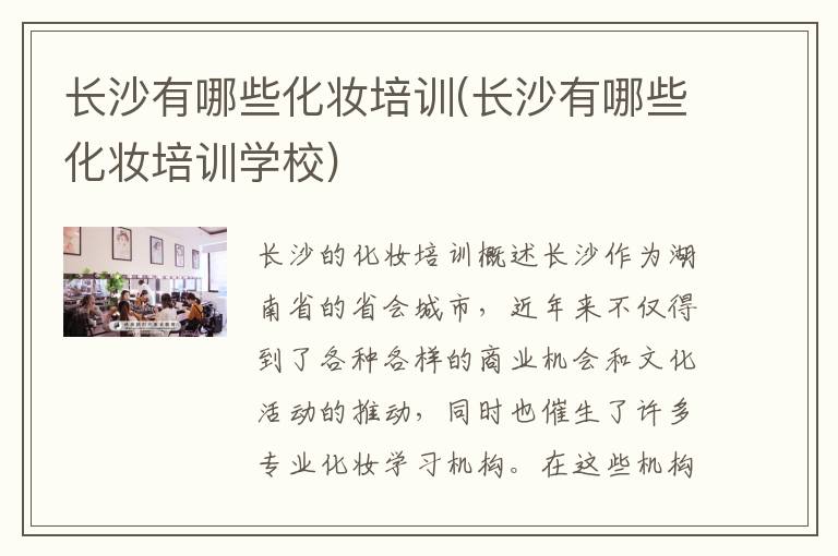 长沙有哪些化妆培训(长沙有哪些化妆培训学校)