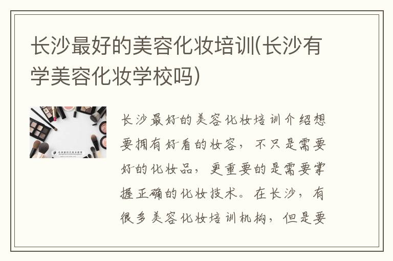 长沙最好的美容化妆培训(长沙有学美容化妆学校吗)