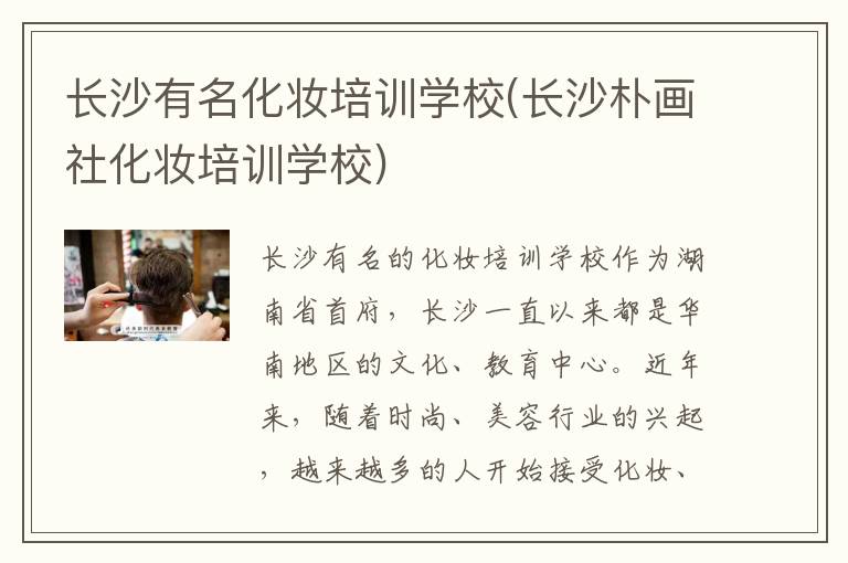 长沙有名化妆培训学校(长沙朴画社化妆培训学校)