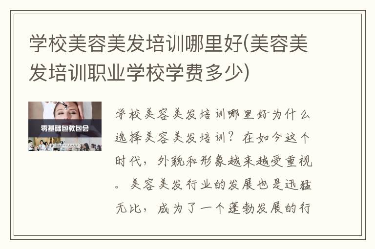 学校美容美发培训哪里好(美容美发培训职业学校学费多少)