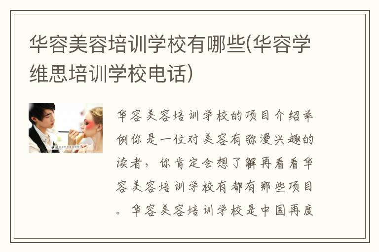 华容美容培训学校有哪些(华容学维思培训学校电话)