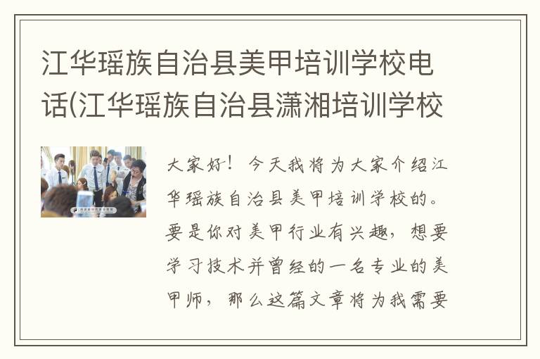 江华瑶族自治县美甲培训学校电话(江华瑶族自治县潇湘培训学校)