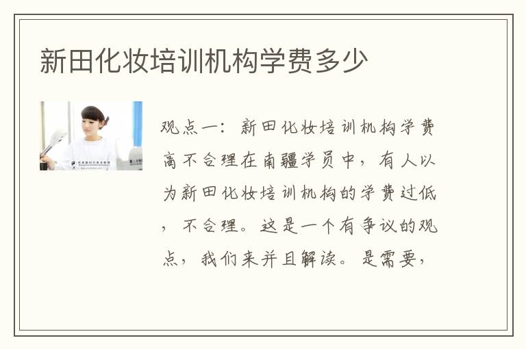 新田化妆培训机构学费多少