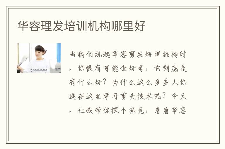 华容理发培训机构哪里好