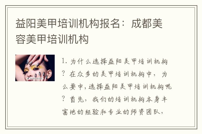 益阳美甲培训机构报名：成都美容美甲培训机构