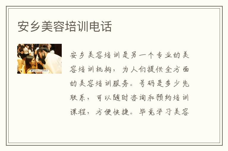 安乡美容培训电话