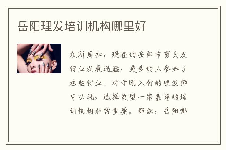 岳阳理发培训机构哪里好