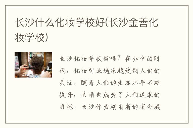 长沙什么化妆学校好(长沙金善化妆学校)