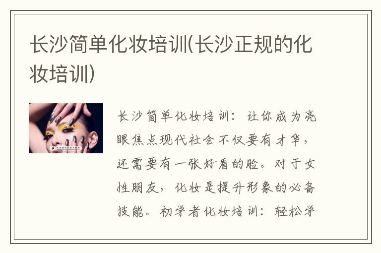 长沙简单化妆培训(长沙正规的化妆培训)