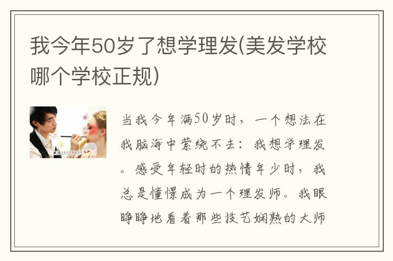 我今年50岁了想学理发(美发学校哪个学校正规)