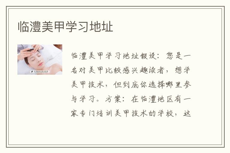 临澧美甲学习地址