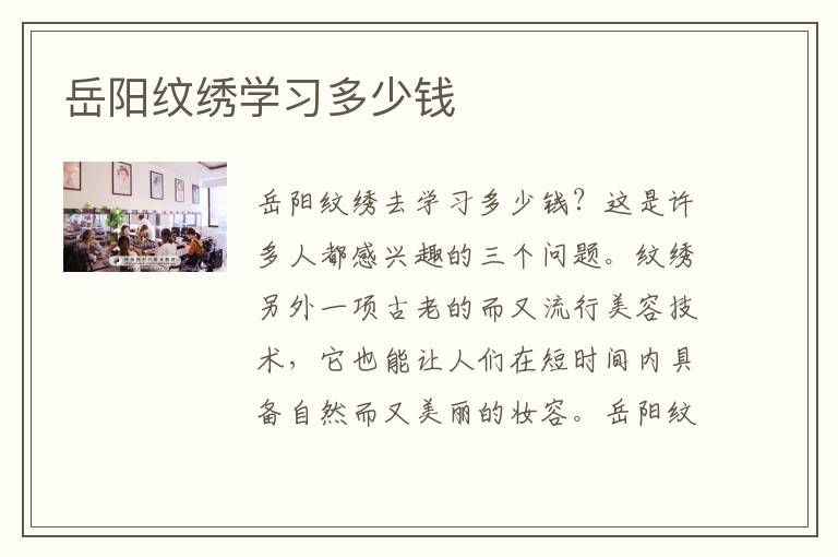 岳阳纹绣学习多少钱