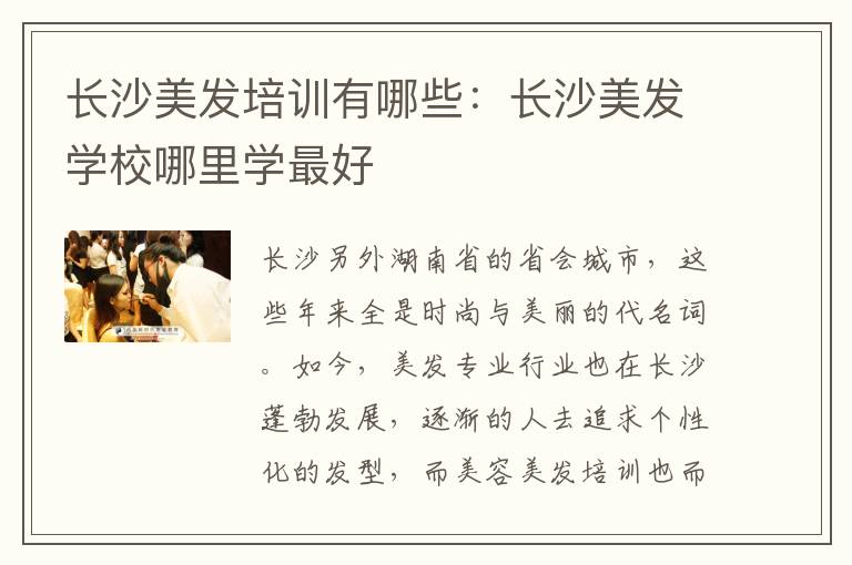 长沙美发培训有哪些：长沙美发学校哪里学最好