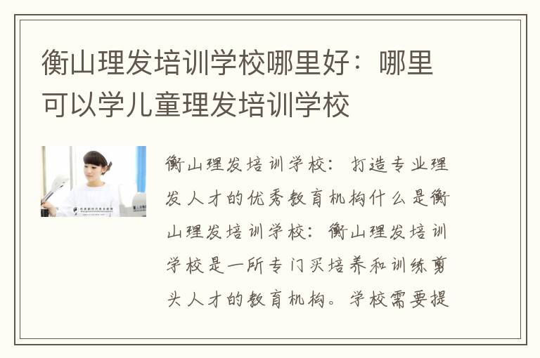 衡山理发培训学校哪里好：哪里可以学儿童理发培训学校