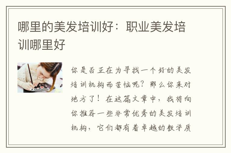 哪里的美发培训好：职业美发培训哪里好