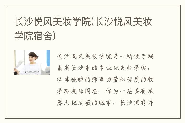 长沙悦风美妆学院(长沙悦风美妆学院宿舍)
