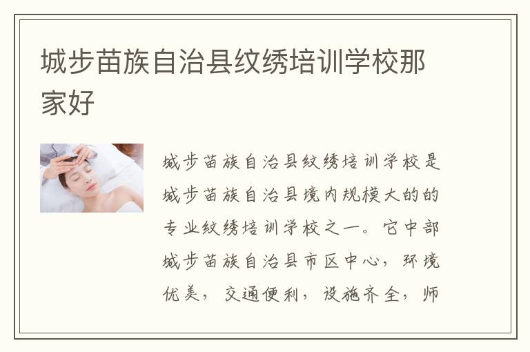 城步苗族自治县纹绣培训学校那家好