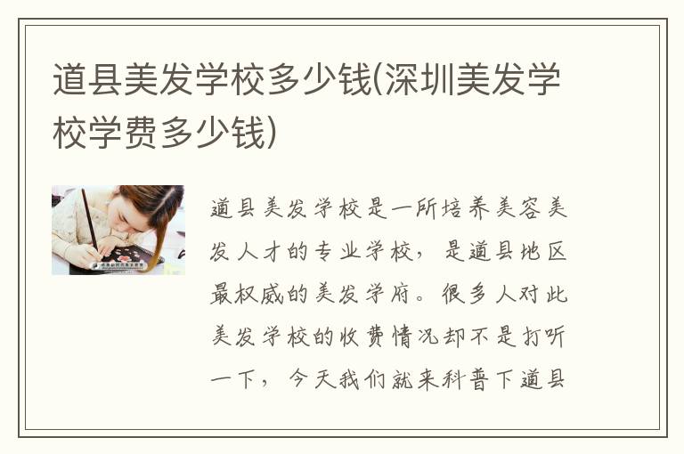 道县美发学校多少钱(深圳美发学校学费多少钱)