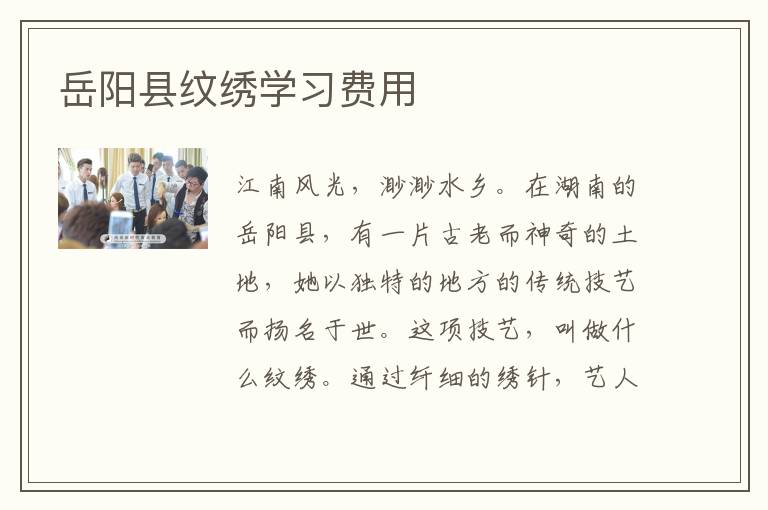 岳阳县纹绣学习费用
